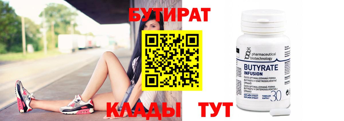 БУТИРАТ  Вход с VPN  Заинск  БУТИРАТ 1.4BDO 