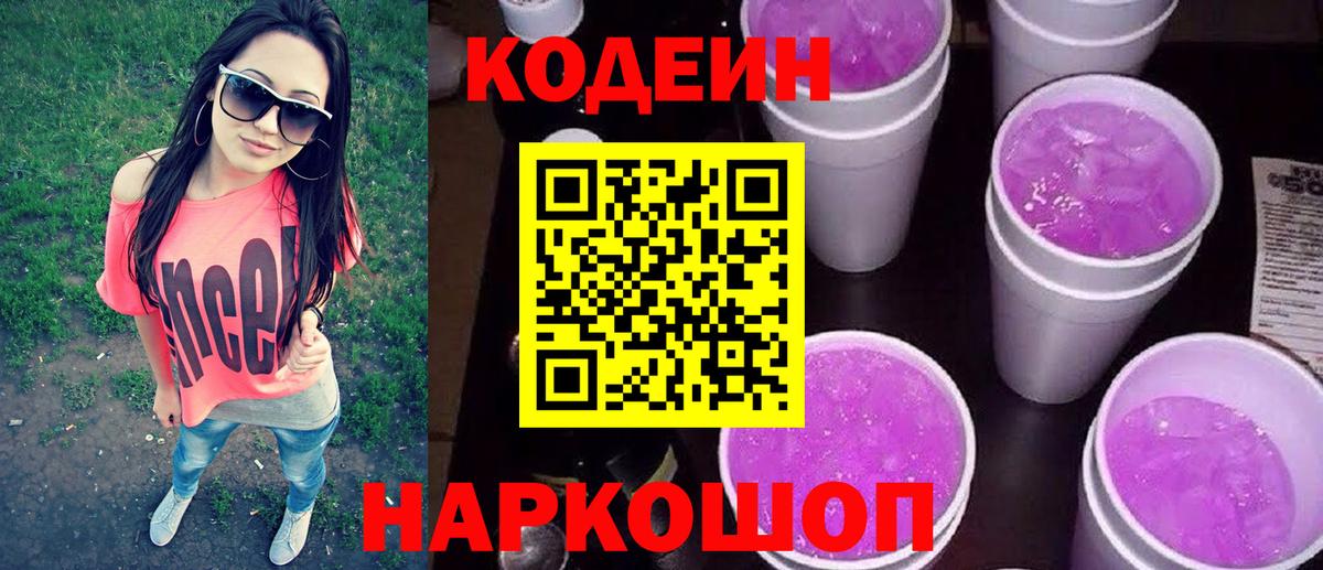 Кодеиновый сироп Lean напиток Lean (лин)  Кодеин Purple Drank  Вход с VPN  Заинск 